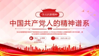 中国共产党人的精神谱系党课课件讲稿+PPT课件：东北抗联精神