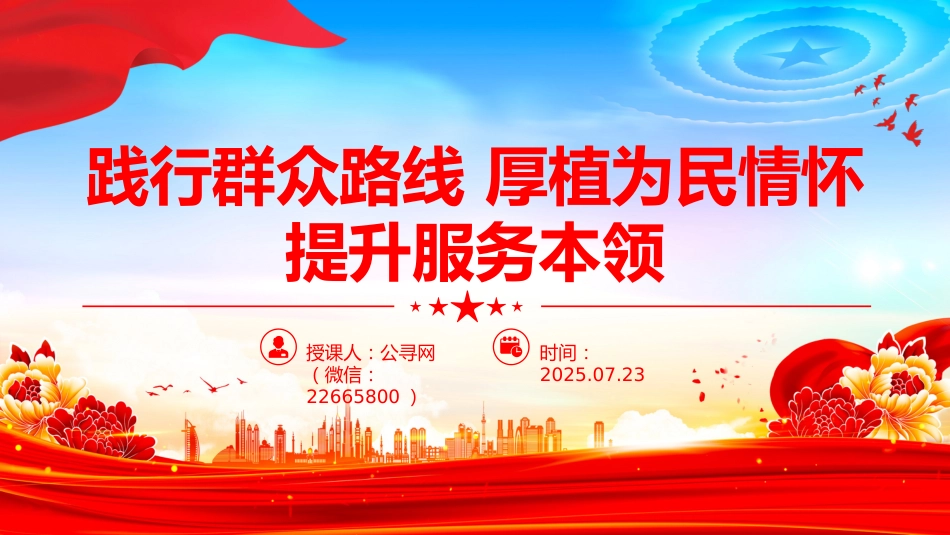 讲稿+PPT课件：2025践行群众路线厚植为民情怀提升服务本领_第1页