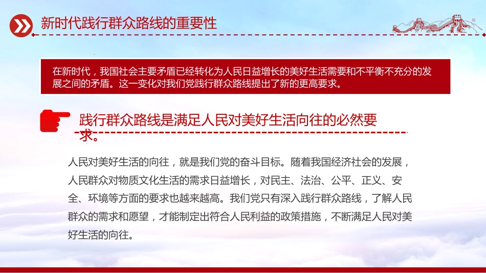 讲稿+PPT课件：2025践行群众路线厚植为民情怀提升服务本领_第10页