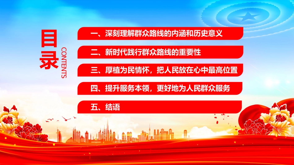 讲稿+PPT课件：2025践行群众路线厚植为民情怀提升服务本领_第3页