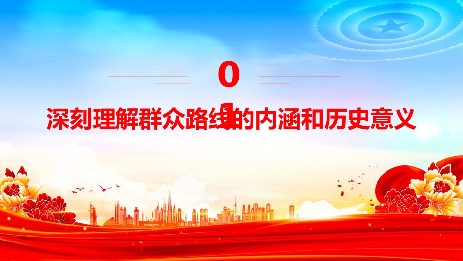 讲稿+PPT课件：2025践行群众路线厚植为民情怀提升服务本领_第4页