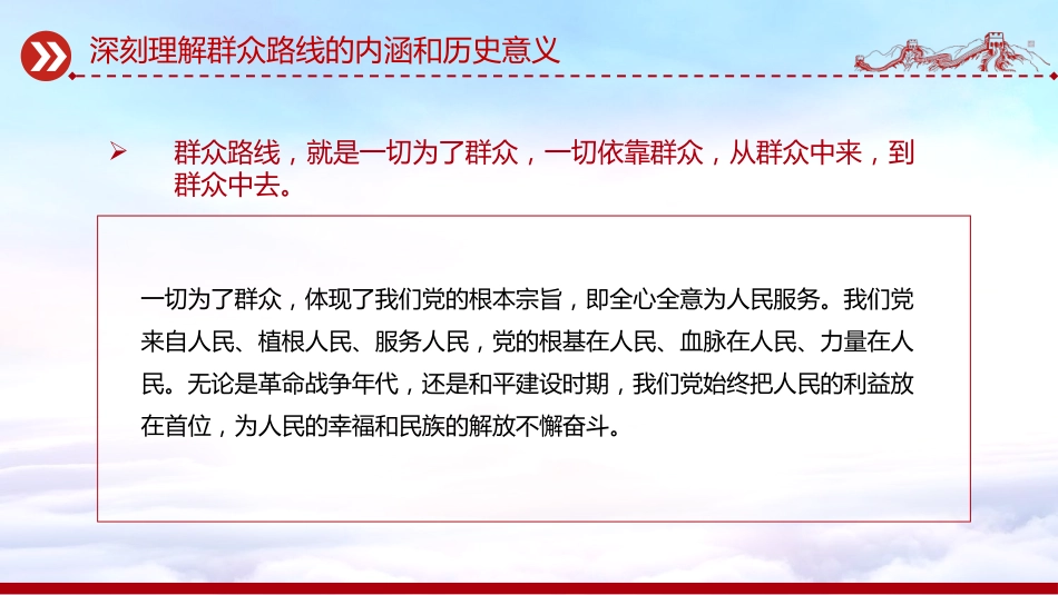 讲稿+PPT课件：2025践行群众路线厚植为民情怀提升服务本领_第5页