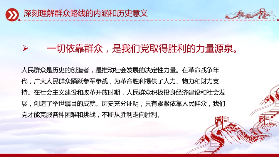 讲稿+PPT课件：2025践行群众路线厚植为民情怀提升服务本领_第6页