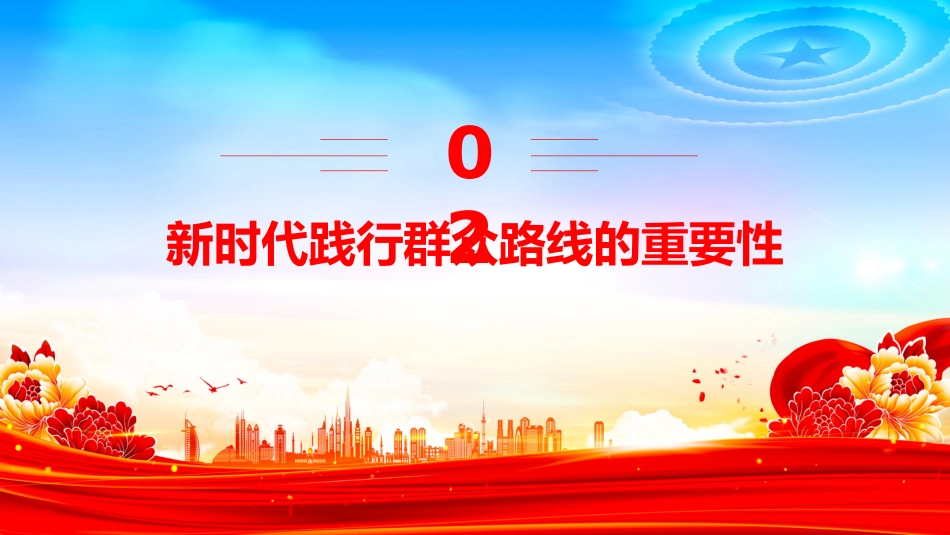讲稿+PPT课件：2025践行群众路线厚植为民情怀提升服务本领_第9页