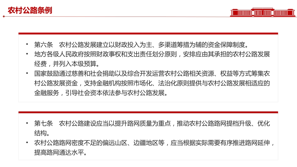 讲稿+PPT课件：2025《农村公路条例》PPT法律法规课件_第6页