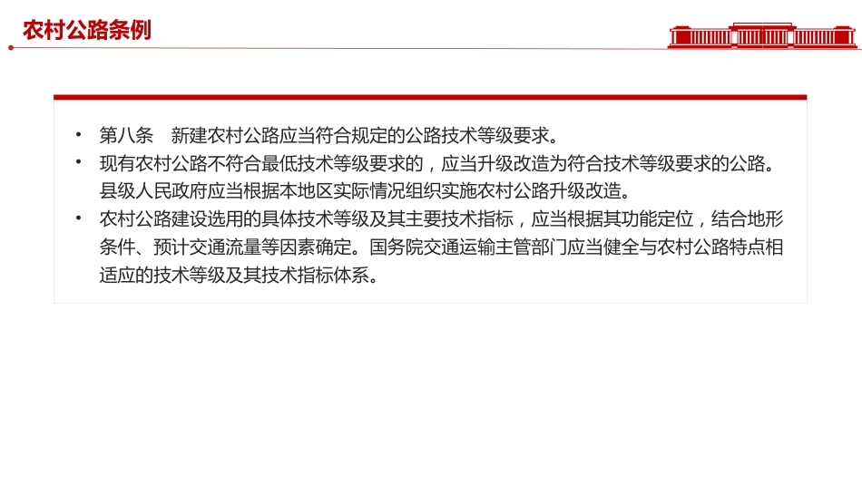 讲稿+PPT课件：2025《农村公路条例》PPT法律法规课件_第7页