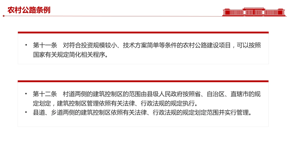 讲稿+PPT课件：2025《农村公路条例》PPT法律法规课件_第9页