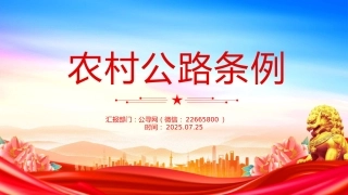 讲稿+PPT课件：2025《农村公路条例》PPT法律法规课件