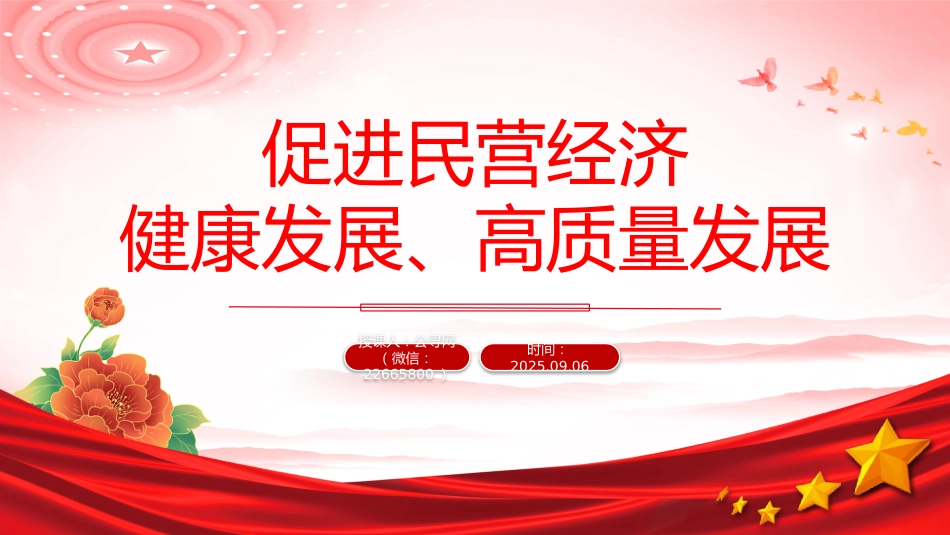 总书记在民营企业座谈会上讲话课件讲稿+PPT课件：促进民营经济健康发展高质量发展_第1页
