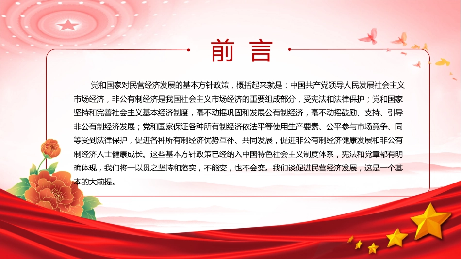 总书记在民营企业座谈会上讲话课件讲稿+PPT课件：促进民营经济健康发展高质量发展_第3页