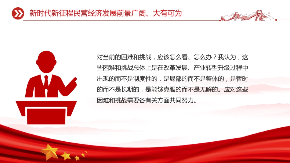 总书记在民营企业座谈会上讲话课件讲稿+PPT课件：促进民营经济健康发展高质量发展_第9页