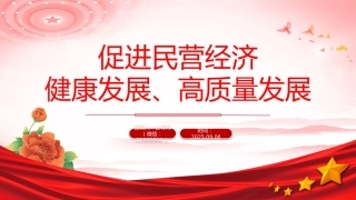 总书记在民营企业座谈会上讲话课件讲稿+PPT课件：促进民营经济健康发展高质量发展