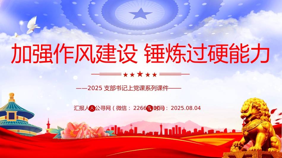 支部书记上党课系列课件讲稿+PPT课件：加强作风建设锤炼过硬能力_第1页