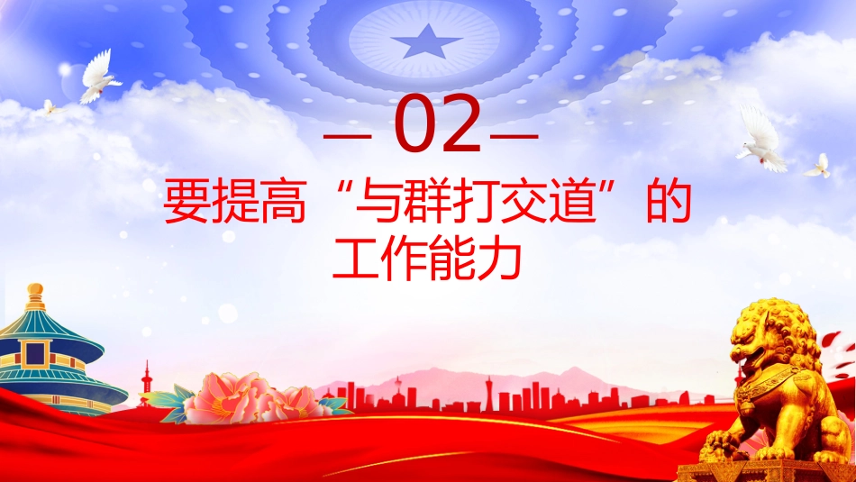 支部书记上党课系列课件讲稿+PPT课件：加强作风建设锤炼过硬能力_第8页