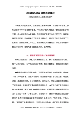 支部书记上党课系列课件讲稿+PPT课件：加强作风建设锤炼过硬能力