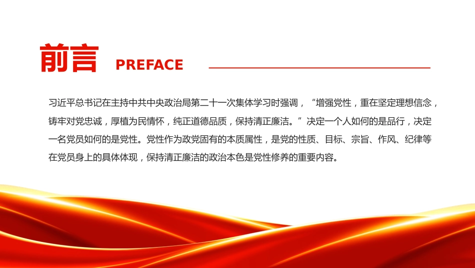 增强党性系列微党课讲稿+PPT课件：保持清正廉洁_第2页