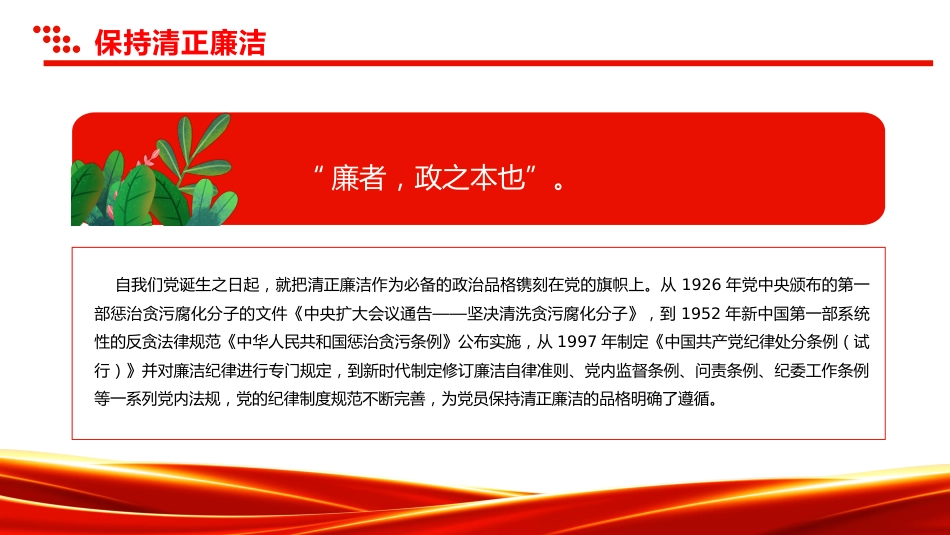 增强党性系列微党课讲稿+PPT课件：保持清正廉洁_第3页