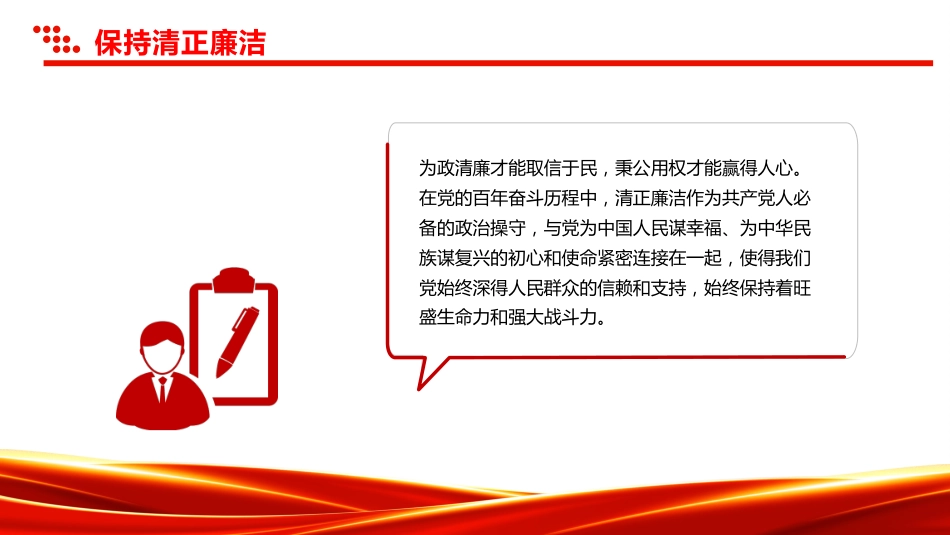增强党性系列微党课讲稿+PPT课件：保持清正廉洁_第4页