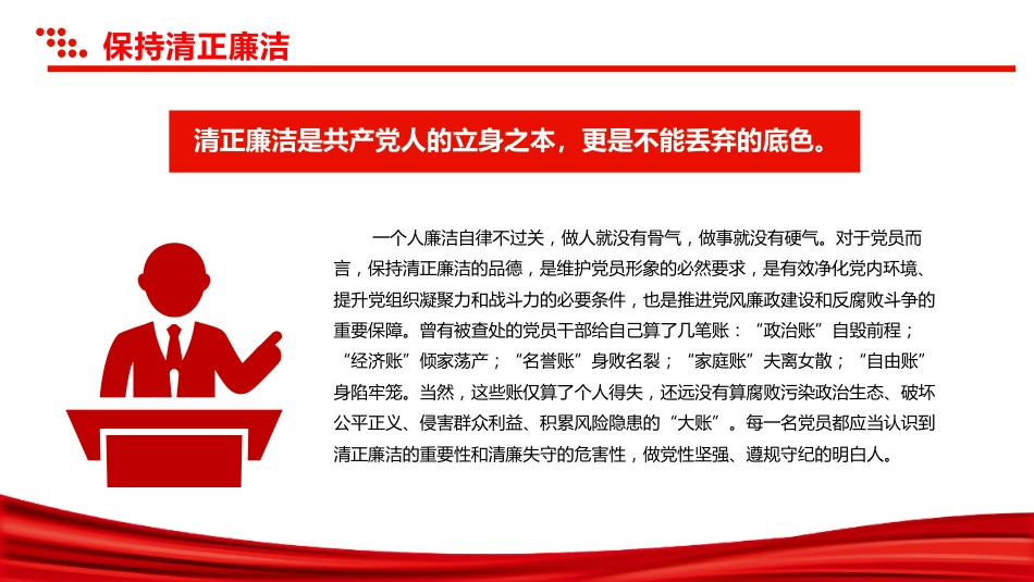 增强党性系列微党课讲稿+PPT课件：保持清正廉洁_第5页