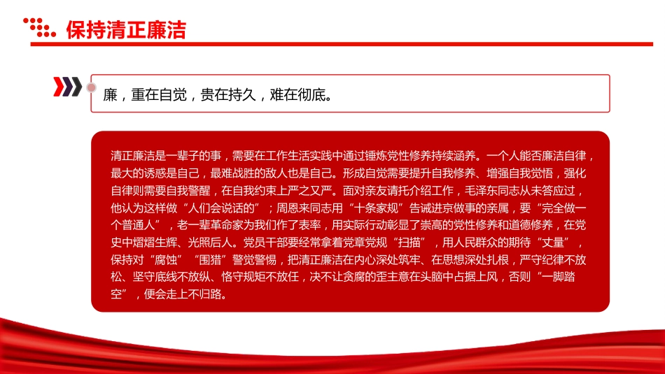 增强党性系列微党课讲稿+PPT课件：保持清正廉洁_第6页