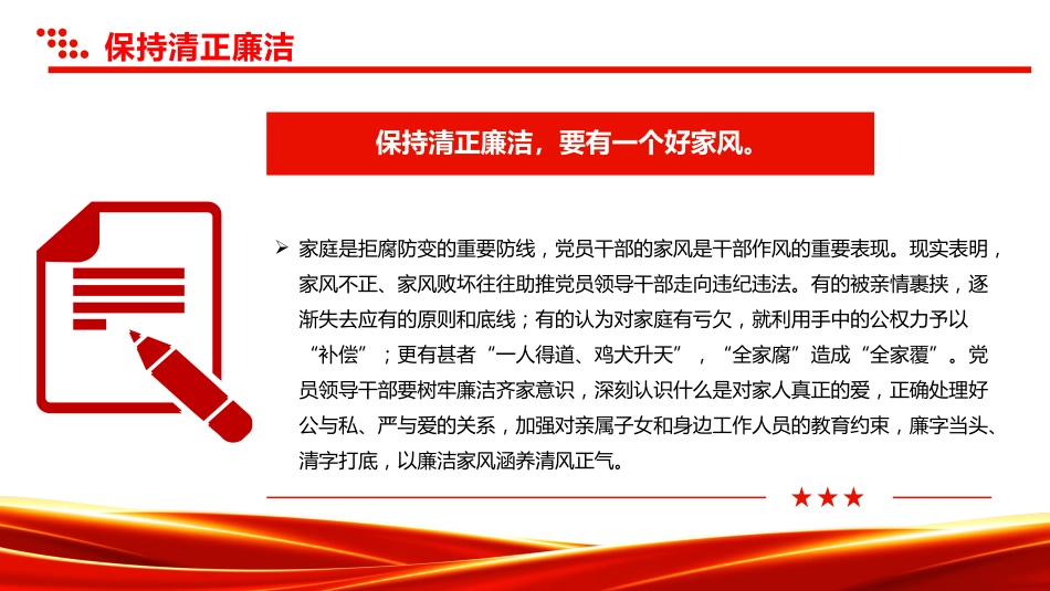 增强党性系列微党课讲稿+PPT课件：保持清正廉洁_第7页