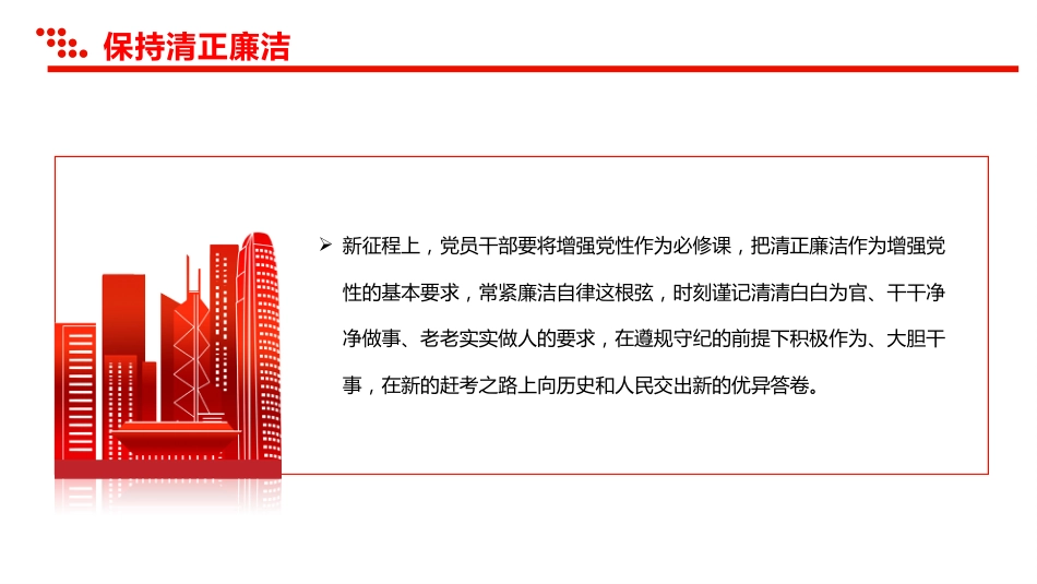 增强党性系列微党课讲稿+PPT课件：保持清正廉洁_第8页