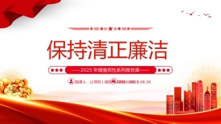 增强党性系列微党课讲稿+PPT课件：保持清正廉洁