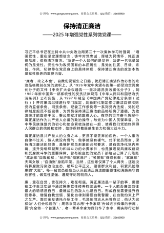 增强党性系列微党课讲稿+PPT课件：保持清正廉洁