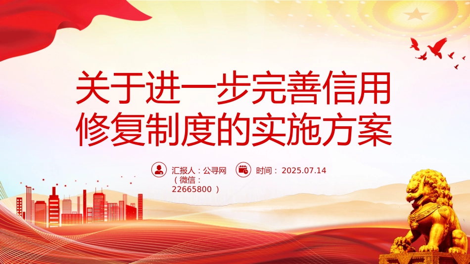 讲稿+PPT课件：2025《关于进一步完善信用修复制度的实施方案》_第1页