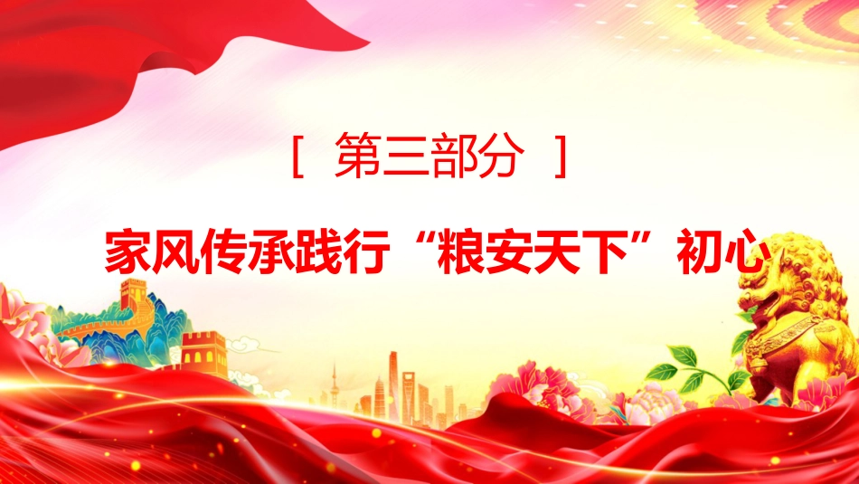 新时代农民典范课件讲稿+PPT课件：时代楷模徐淙祥_第10页