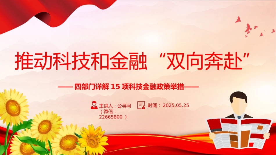 讲稿+PPT课件：15项科技金融政策举措详解_第1页