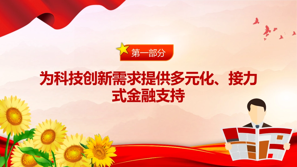 讲稿+PPT课件：15项科技金融政策举措详解_第4页