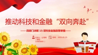 讲稿+PPT课件：15项科技金融政策举措详解