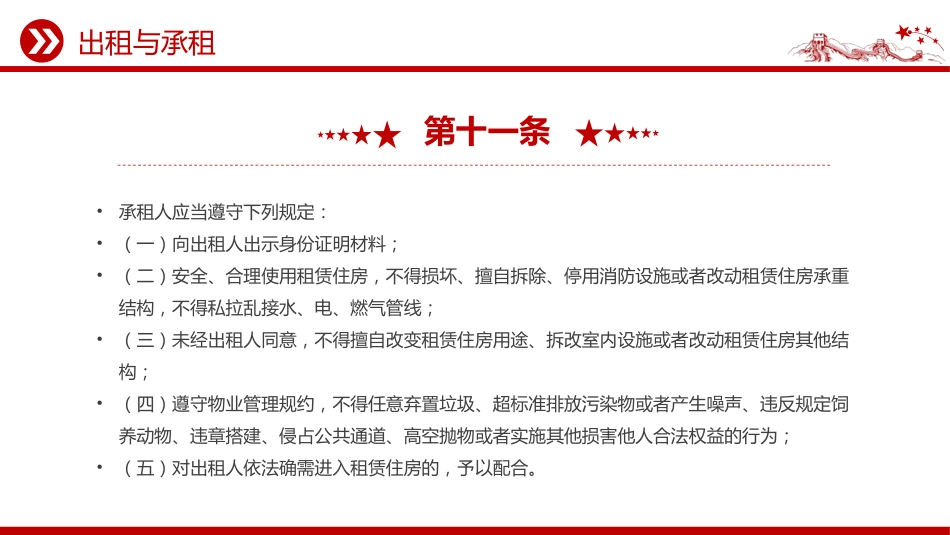 讲稿+PPT课件：《住房租赁条例》PPT法律法规课件_第10页