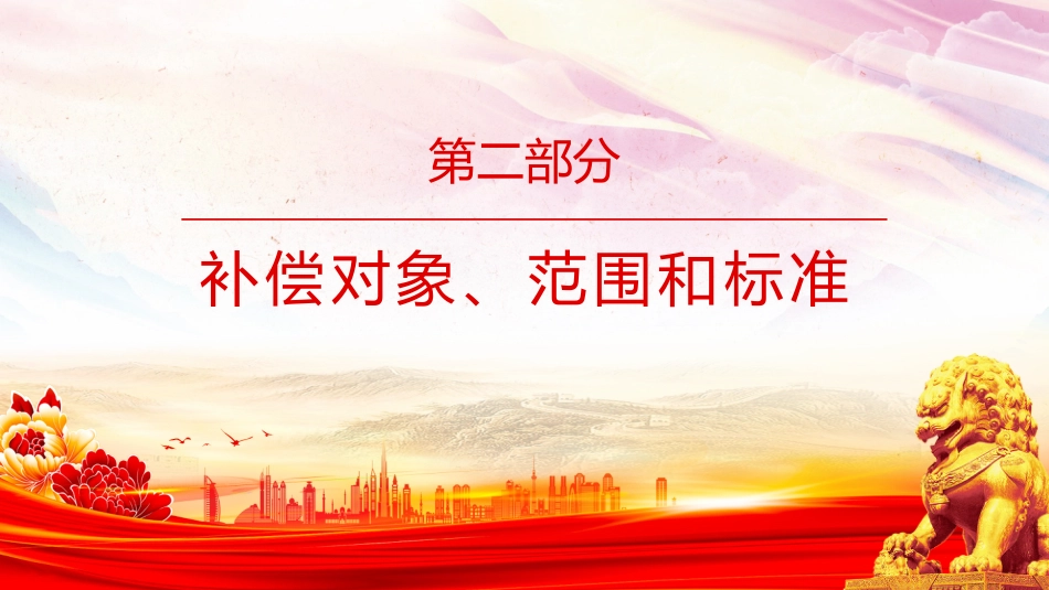 讲稿+PPT课件：《蓄滞洪区运用补偿办法》_第8页