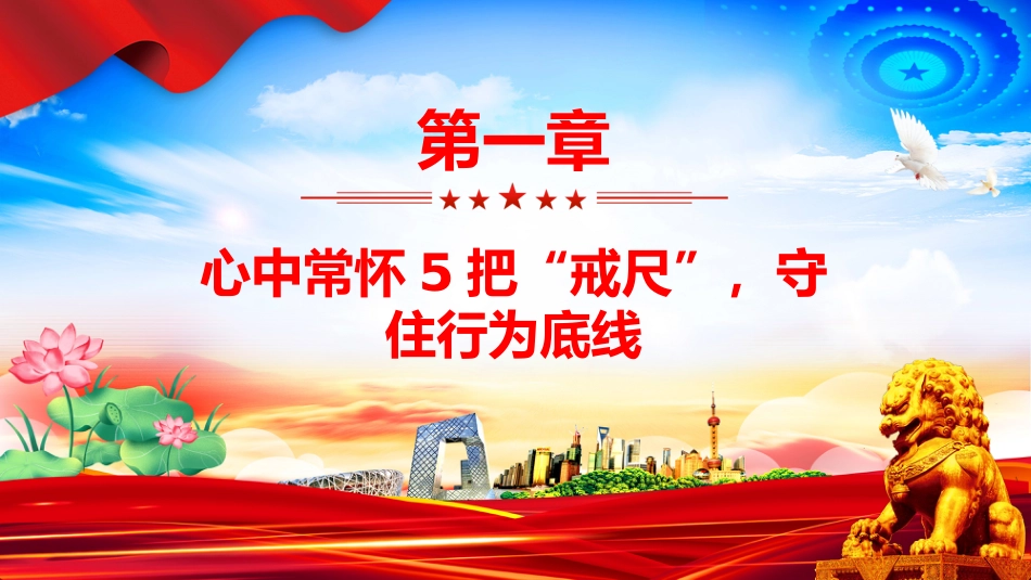思想教育课件讲稿+PPT课件：党员干部牢记5把戒尺增强4大定力_第3页