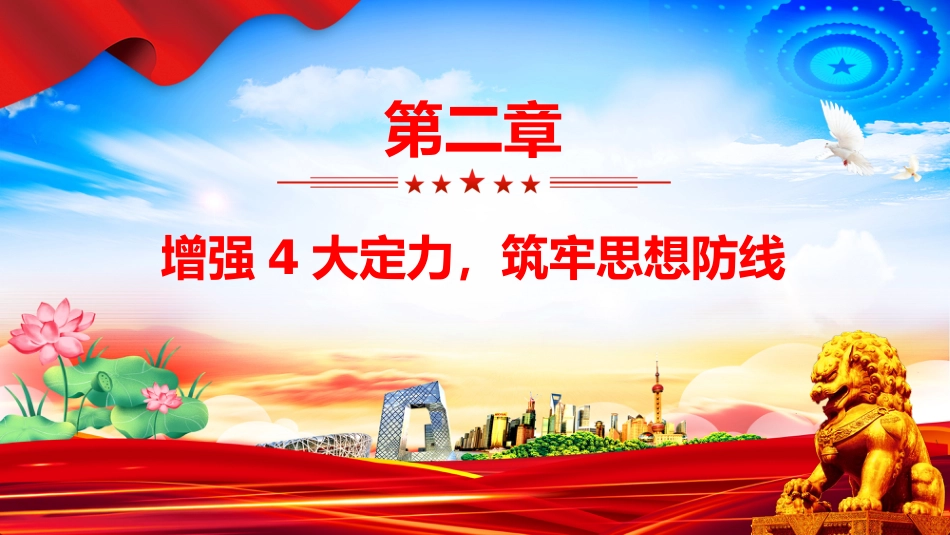 思想教育课件讲稿+PPT课件：党员干部牢记5把戒尺增强4大定力_第9页