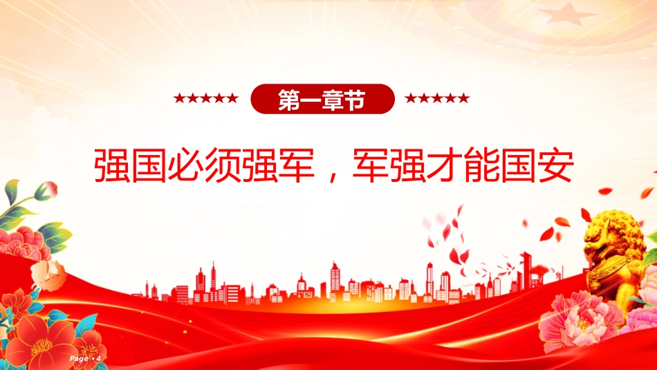 总书记的部分相关重要论述课件讲稿+PPT课件：2025人民军队是党和国家的钢铁长城_第4页