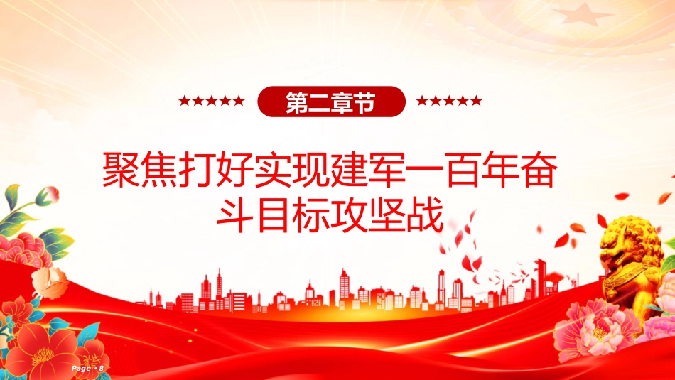 总书记的部分相关重要论述课件讲稿+PPT课件：2025人民军队是党和国家的钢铁长城_第8页