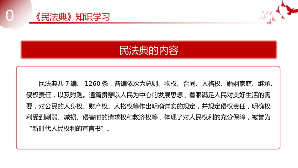 讲稿+PPT课件：《民法典》知识学习PPT2025普法微课堂系列课件_第4页