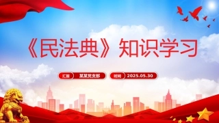 讲稿+PPT课件：《民法典》知识学习PPT2025普法微课堂系列课件