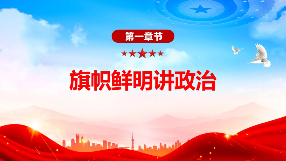 三季度党员干部学习教育党课讲稿+PPT课件：讲政治守纪律敢担当_第4页