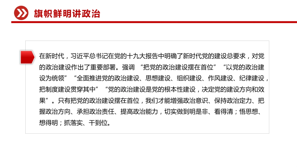 三季度党员干部学习教育党课讲稿+PPT课件：讲政治守纪律敢担当_第6页