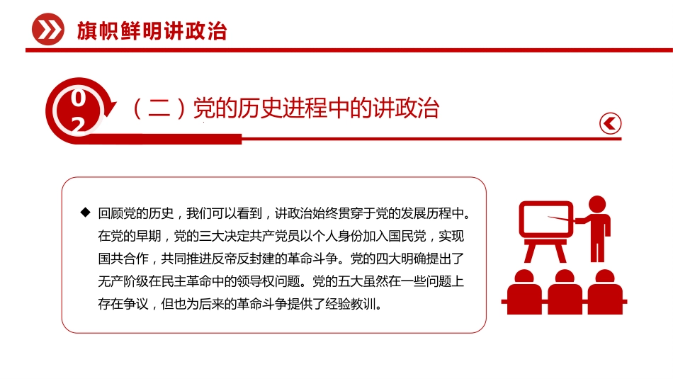 三季度党员干部学习教育党课讲稿+PPT课件：讲政治守纪律敢担当_第8页