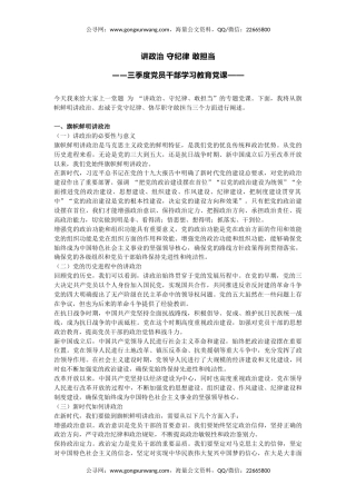 三季度党员干部学习教育党课讲稿+PPT课件：讲政治守纪律敢担当