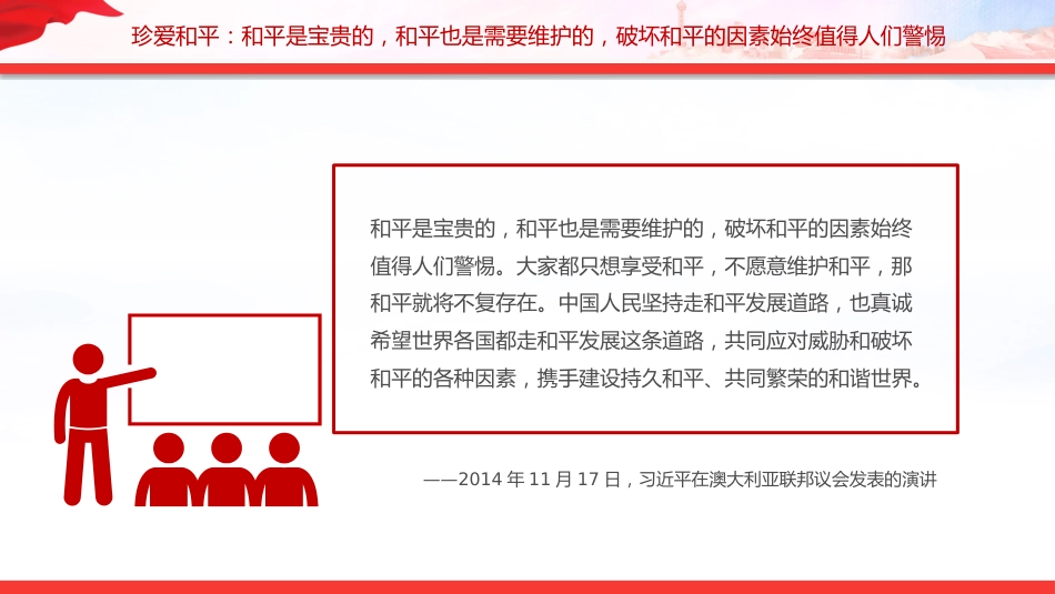 总书记的部分相关重要论述讲稿+PPT课件：铭记历史 缅怀先烈 珍爱和平 开创未来_第10页