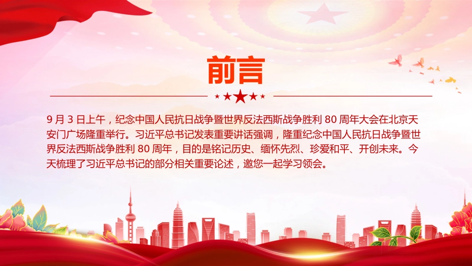 总书记的部分相关重要论述讲稿+PPT课件：铭记历史 缅怀先烈 珍爱和平 开创未来_第2页