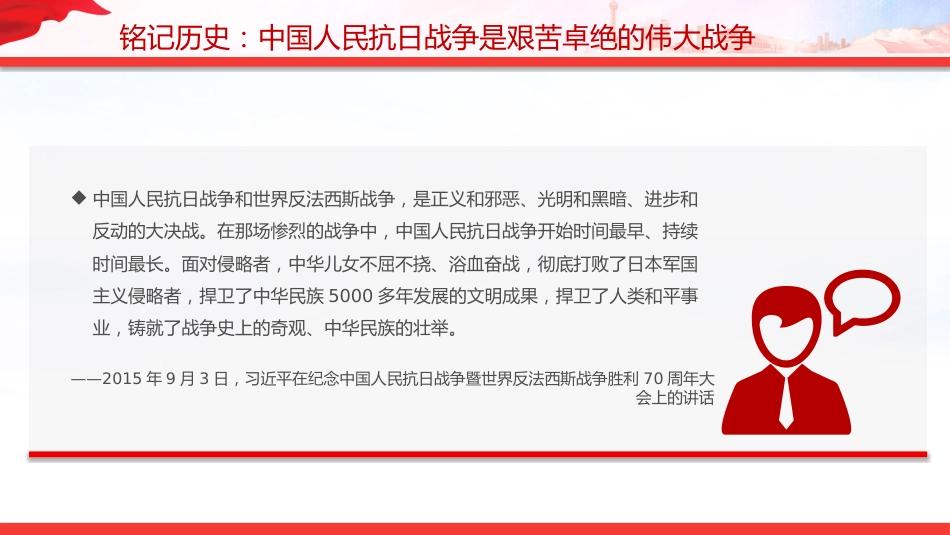 总书记的部分相关重要论述讲稿+PPT课件：铭记历史 缅怀先烈 珍爱和平 开创未来_第4页