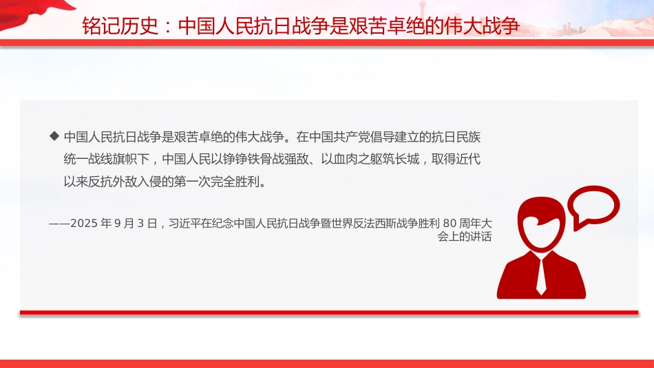 总书记的部分相关重要论述讲稿+PPT课件：铭记历史 缅怀先烈 珍爱和平 开创未来_第5页
