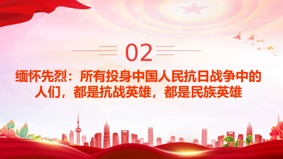 总书记的部分相关重要论述讲稿+PPT课件：铭记历史 缅怀先烈 珍爱和平 开创未来_第6页